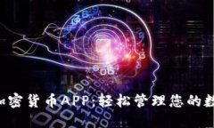 探索D加密货币APP：轻松管