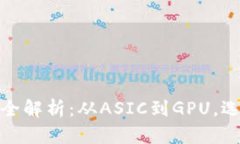 加密货币挖矿设备全解析