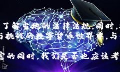 区块链炒币犯法么？探究数字货币的法律边界与