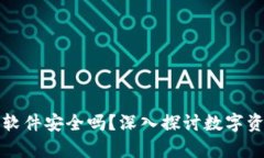 加密货币下载软件安全吗