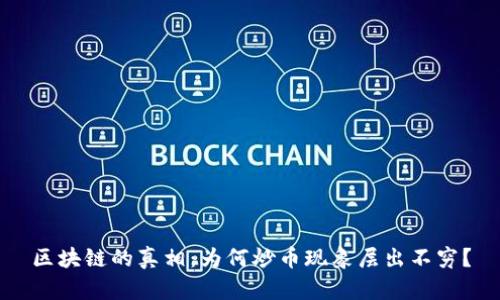 区块链的真相：为何炒币现象层出不穷？