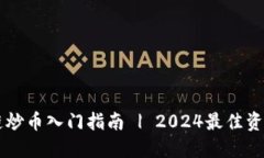 区块链炒币入门指南 | 2024最佳资源推荐