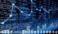 掌握投资脉搏：2023年热门加密货币分析软件全解