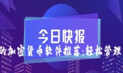 2023年好用的加密货币软件推荐：轻松管理你的数