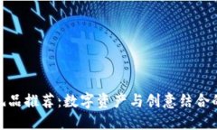 加密货币礼品推荐：数字资产与创意结合的完美