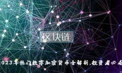2023年热门数字加密货币全解析，投资者必看！