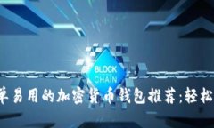 2023年最简单易用的加密货币钱包推荐：轻松掌握