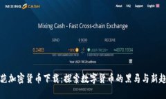 奇葩加密货币下载：探索数字货币的黑马与新趋