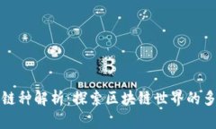 加密货币的链种解析：探索区块链世界的多样性