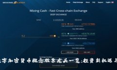 2023年数字加密货币概念股票龙头一览：投资新机