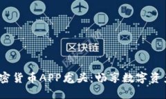 2023年最佳加密货币APP龙头：畅享数字资产投资的