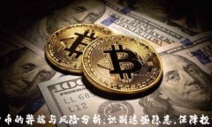 加密货币的弊端与风险分析：识别这些隐患，保