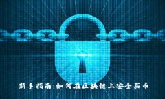 新手指南：如何在区块链