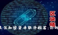 2023年最佳加密货币软件推荐：你的投资助手