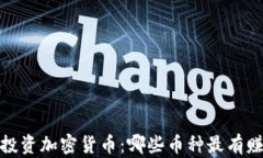 2024年投资加密货币：哪些币种最有赚钱潜力？