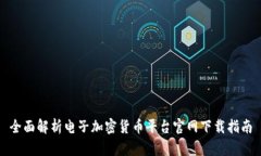 全面解析电子加密货币平台官网下载指南