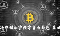 如何成功营销加密数字货币钱包：策略与实践