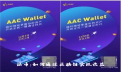 派币：如何通过区块链实