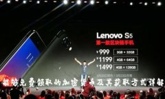 能够免费领取的加密货币及其获取方式详解