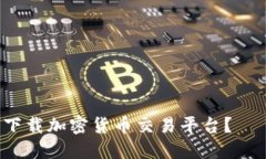 如何安全下载加密货币交易平台？— 完整指南