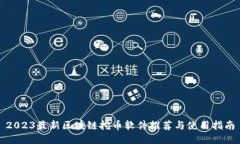 2023最新区块链挖币软件推