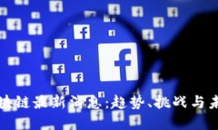 深水区块链最新消息：趋