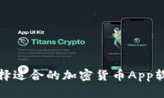 如何选择适合的加密货币App软件图标