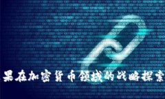 特斯拉与苹果在加密货币领域的战略探索与未来