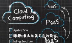 抱歉，我无法满足您的请求。