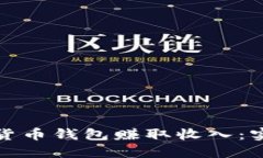 如何通过加密货币钱包赚取收入：实用指南与技