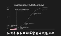  如何寻找和理解加密货币钱包源码