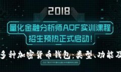 全面解析多种加密货币钱包：类型、功能及选择