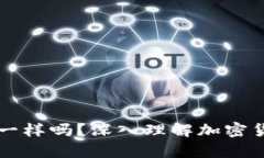 所有加密货币钱包都一样吗？深入理解加密货币