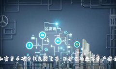 加密货币硬件钱包防尘套：保护你的数字资产安