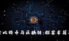 深入探索比特币与区块链