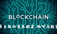 加密货币主题的音乐推荐：畅听与投资的交汇