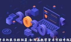 加密货币的最佳推销员：如何在数字货币市场中