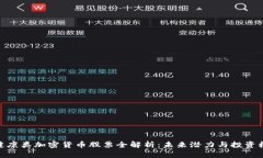 : 健康类加密货币股票全解析：未来潜力与投资机