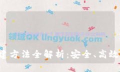 加密货币钱包创建方法全解析：安全、高效、易