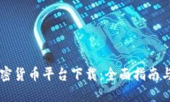 多伦多加密货币平台下载：全面指南与最佳选择