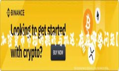 加密货币市场的挑战与机遇：存在哪些问题？