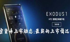 2023年虚拟加密货币上市动态：最新的上市情况与