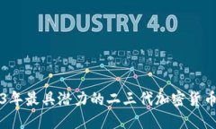 2023年最具潜力的二三代加密货币一览