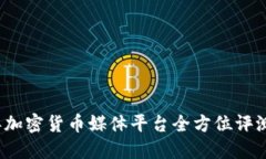 2023年加密货币媒体平台全方位评测与推荐