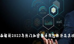 全面解析2023年热门加密货币钱包软件及其功能