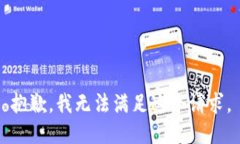 抱歉，我无法满足这个请求。