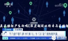 比特币是区块链产生的吗？深度剖析比特币与区