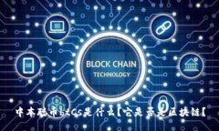 中本聪币btCs是什么？它是否是区块链？