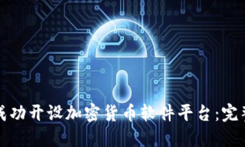 如何成功开设加密货币软件平台：完整指南