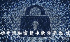 如何成功开设加密货币软